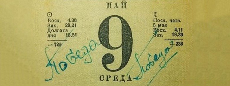 Лист календаря 9 мая 1945 фото