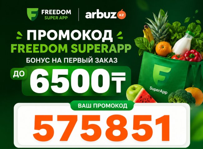 Промокод для Фридом + Арбуз (Фридом продукты) Промокод для Фридом + Арбуз (Фридом продукты)